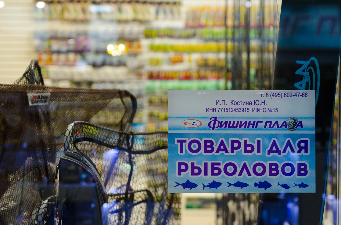 Магазин fishingpalaza в ТЦ Спортхит. Время работы и телефон